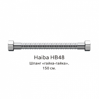 Шланг гайка-гайка Haiba HB48, хром арт. 187838
