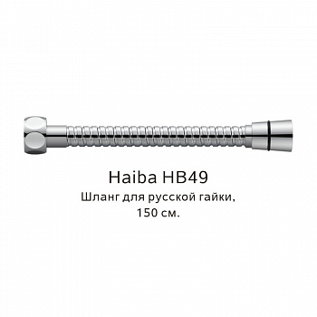 Шланг русс-импорт Haiba HB49, хром арт. 187839
