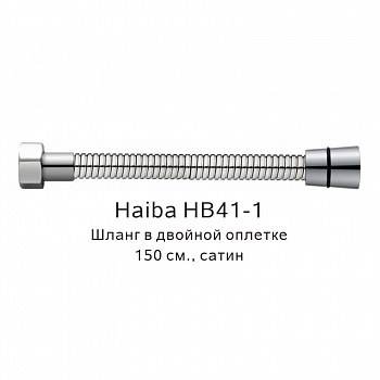 Шланг в двойной оплетке Haiba HB41-1, сатин арт. 187841