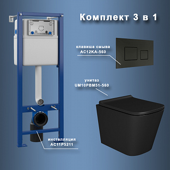 Комплект Maretti 3 в 1: унитаз UM10PBM51-560, инсталляция AC11P5211, кнопка AC12KA-560 арт. 173062