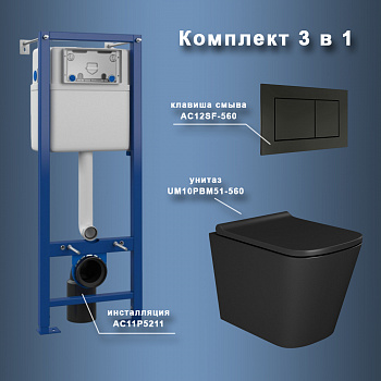Комплект Maretti 3 в 1: унитаз UM10PBM51-560, инсталляция AC11P5211, кнопка AC12SF-560 арт. 173063