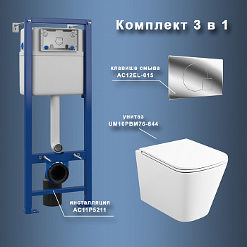 Комплект Maretti 3 в 1: унитаз UM10PBM76-844, инсталляция AC11P5211, кнопка AC12EL-015 арт. 173077