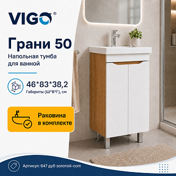 Тумба с раковиной напольная VIGO Грани 647 дуб золотой-com, 50 см арт. 178427