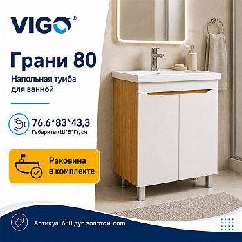 Тумба с раковиной напольная VIGO Грани 650 дуб золотой-com, 80 см арт. 178433