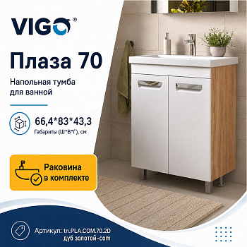 Тумба с раковиной напольная VIGO Плаза tn.PLA.COM.70.2D дуб золотой-com, 70 см арт. 178436