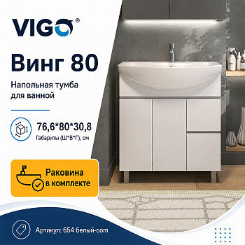 Тумба с раковиной напольная VIGO Винг 654 белый-com, 80 см арт. 178437