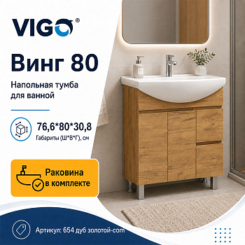 Тумба с раковиной напольная VIGO Винг 654 дуб золотой-com, 80 см арт. 178438