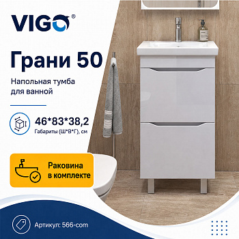 Тумба с раковиной напольная VIGO Грани 566-com, 50 см арт. 178469