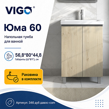 Тумба с раковиной напольная VIGO Юма 346 дуб давос-com, 60 см арт. 178472