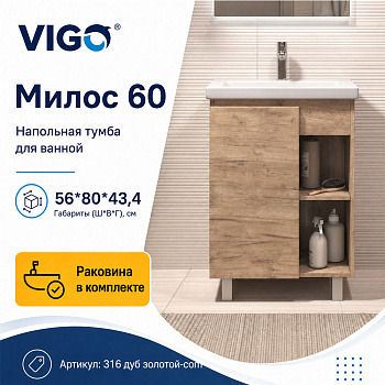 Тумба с раковиной напольная VIGO Милос 316 дуб золотой-com, 60 см арт. 178475