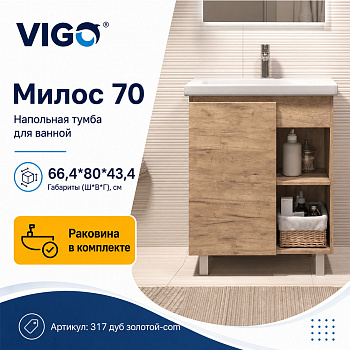 Тумба с раковиной напольная VIGO Милос 317 дуб золотой-com, 70 см арт. 178477
