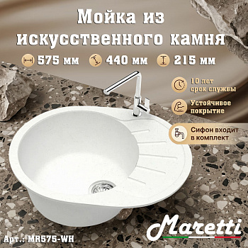 Кухонная мойка Maretti Китчен MR575-WH, белый арт. 187164