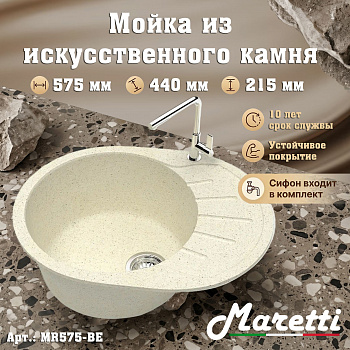 Кухонная мойка Maretti Китчен MR575-BE, бежевый арт. 187165