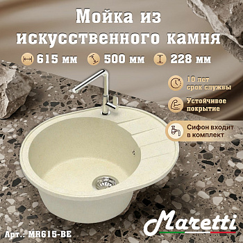 Кухонная мойка Maretti Китчен MR615-BE, бежевый арт. 187169
