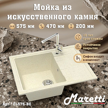 Кухонная мойка Maretti Китчен FL575-BE, бежевый арт. 187173