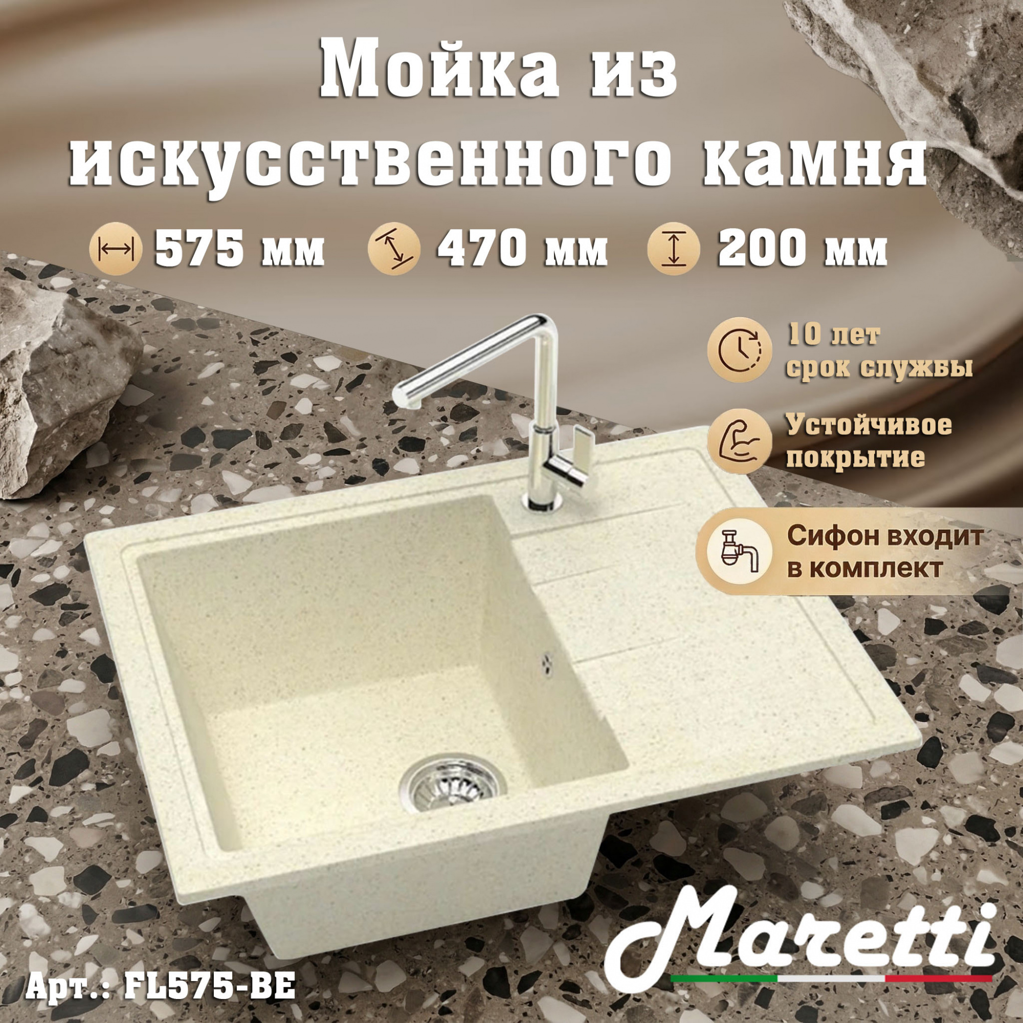 Кухонная мойка Maretti Китчен FL575-BE, бежевый арт. 187173