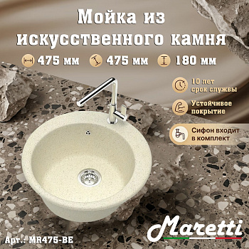 Кухонная мойка Maretti Китчен MR475-BE, бежевый арт. 187180