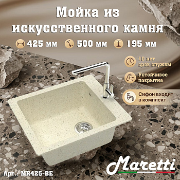 Кухонная мойка Maretti Китчен MR425-BE, бежевый арт. 187184