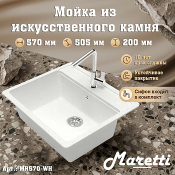 Кухонная мойка Maretti Китчен MR570-WH, белый арт. 187187