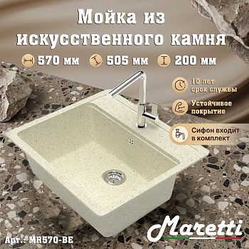 Кухонная мойка Maretti Китчен MR570-BE, бежевый арт. 187188
