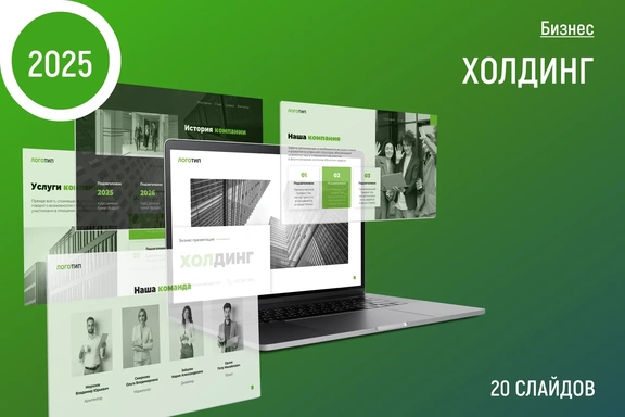 ХОЛДИНГ. Бизнес шаблон для презентации PowerPoint — Шаблон презентации, PowerPoint