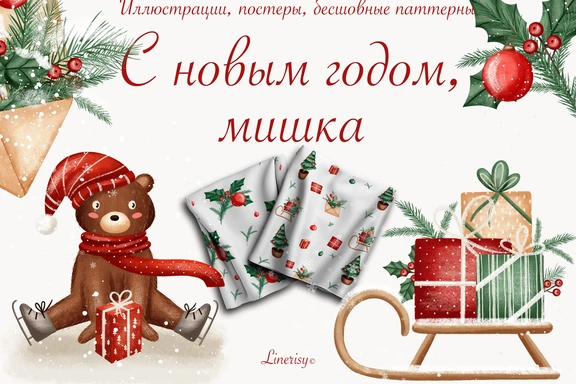 Коллекция «С Новым годом, Мишка» — графические иллюстрации, композиции и бесшовные паттерны — Наборы, JPG
