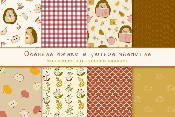 Осенние ёжики и уютное чаепитие - коллекция паттернов - клипарт — Наборы, PNG