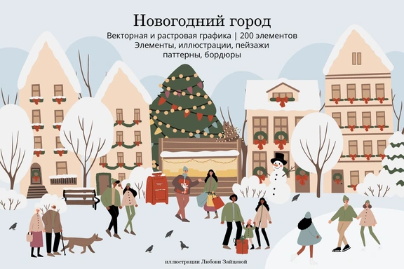 Новогодний город. Коллекция иллюстраций со снежными улицами, новогодними рынками и счастливыми людьми. — Коллекция, EPS