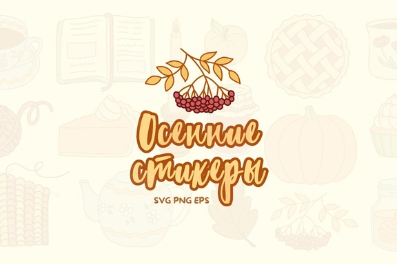 Вдохновение осени — 16 стикеров для дизайна и печати — Стикеры, EPS