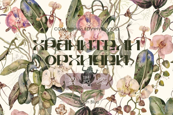 Хранители Орхидей