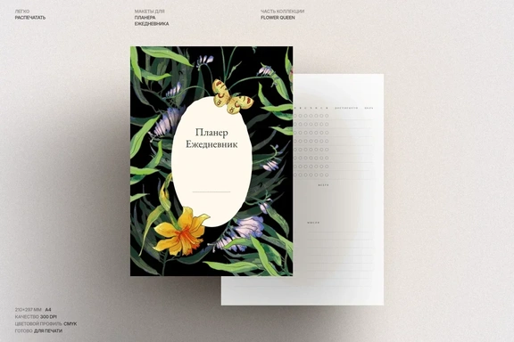 Планер ежедневник для продуктивности и творчества. Готовые макеты для печати — Планер, TIFF