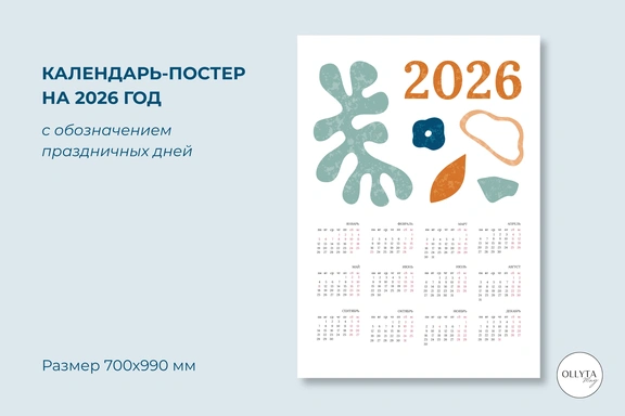 Календарь-постер на 2026 год — Календарь, PDF