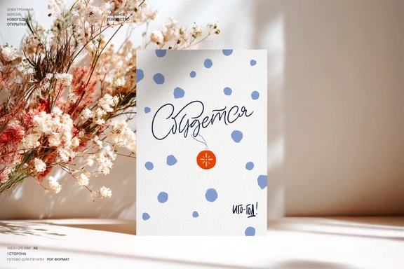 Сбудется! Минималистичная новогодняя открытка на 2026 — Для печати, PDF