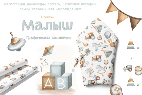 Коллекция «Малыш» — графические иллюстрации, композиции, постеры и бесшовные паттерны — Наборы, JPG
