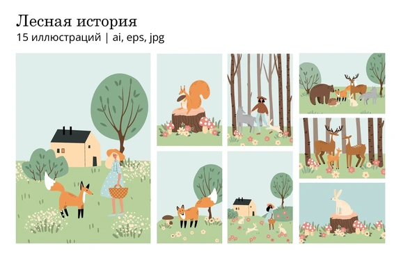 Набор иллюстраций лесной жизни с животными, людьми и природными сценами в волшебном окружении — Цифровые иллюстрации, EPS