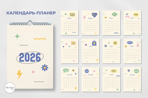 Календарь-планер на 2026 год — Календарь, PDF