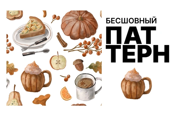 Уютная осень. Бесшовный паттерн — Паттерны, PNG