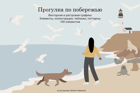 Прогулка по побережью. Коллекция иллюстраций и паттернов с женщинами, парами и морскими обитателями. — Коллекция, EPS