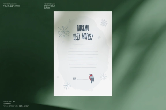 Письмо Деду Морозу. Шаблон со снегирями и снежинками — Для печати, PDF
