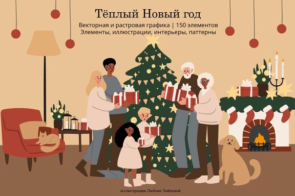 Набор новогодних иллюстраций, паттернов и интерьеров с семьями за праздничными хлопотам — Коллекция, EPS