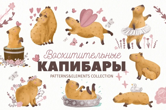 Клипарт "Восхитительные капибары" — Клипарт, PNG