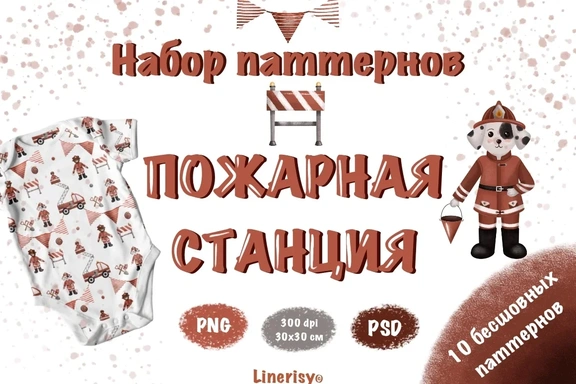 Набор бесшовных паттернов Пожарная станция — Паттерны, PNG