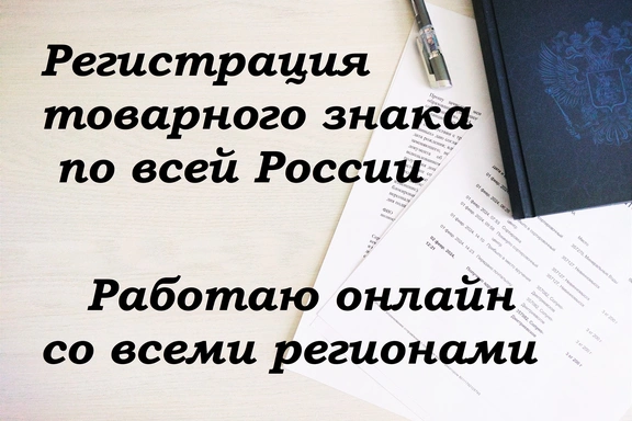Регистрация товарного знака - Информационно-патентный поиск — Брендинг, Other