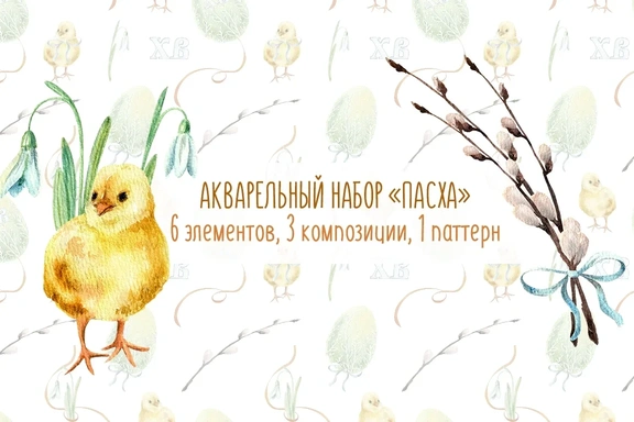 Акварельный набор иллюстраций Пасха — Наборы, JPG