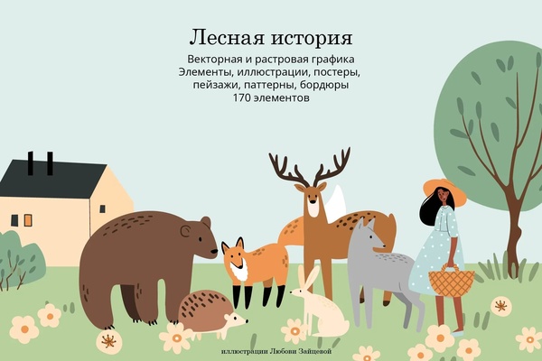 Лесные истории