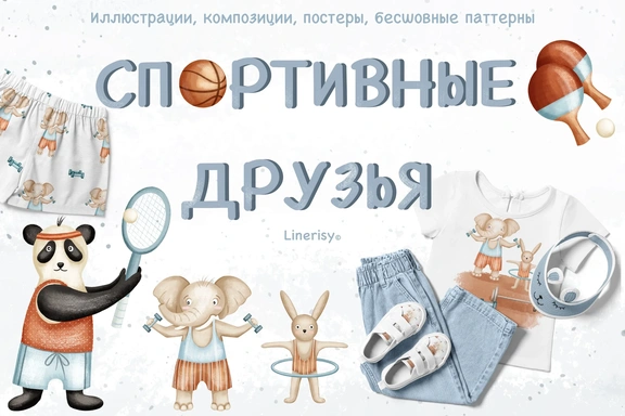 Коллекция «Спортивные друзья» — графические иллюстрации, композиции, постеры и бесшовные паттерны — Наборы, PNG