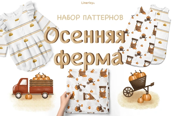 Набор паттернов «Осенняя ферма» — Паттерны, PNG