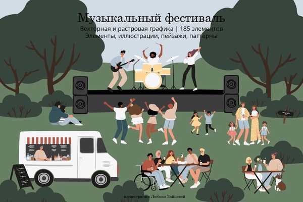 Музыкальный фестиваль