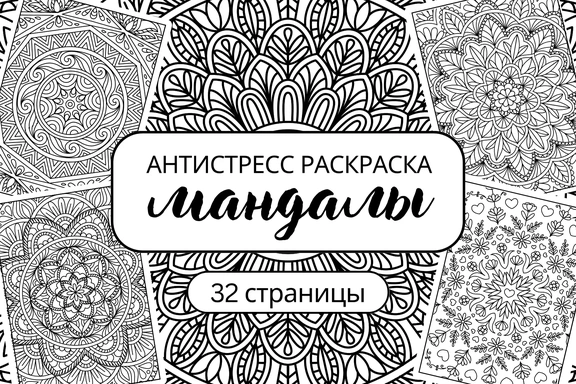 Раскраска антистресс – Мандалы (32 страницы) — Раскраски, PDF