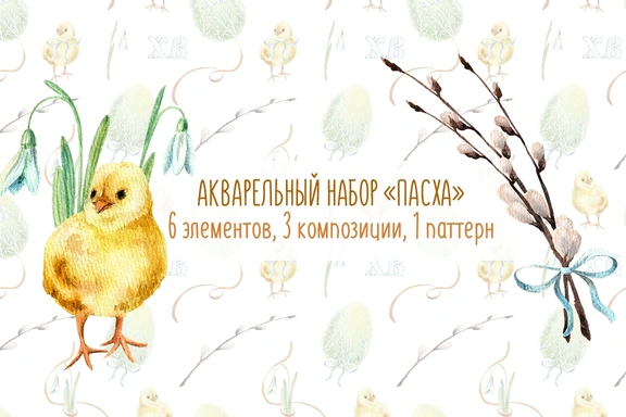 Акварельный набор иллюстраций Пасха — Наборы, JPG